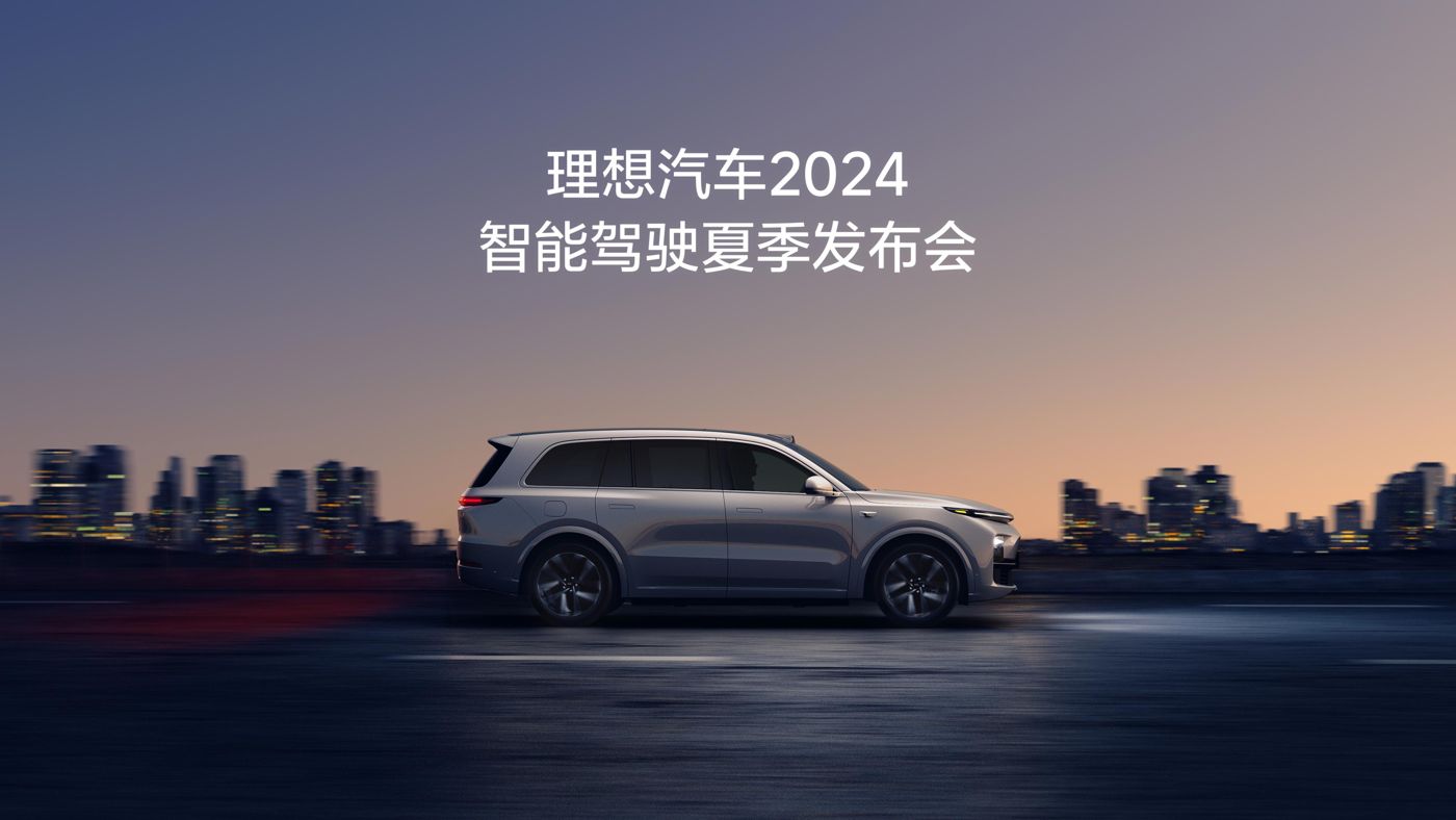 MGM·美高梅汽车2024智能驾驶夏季发布会